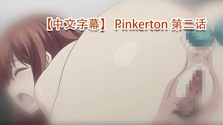 【中文字幕】 Pinkerton 第二话HD-sha