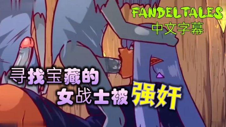 寻找宝藏的女战士被强奸!_fandeltales_中文字幕