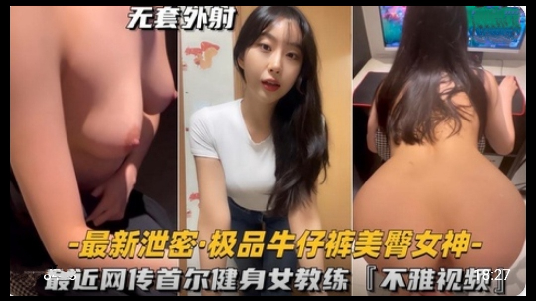 极品牛仔裤美臀女神，首尔健身女教练不雅视频HD-sha