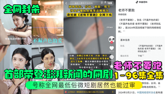 (五区)【全网封杀】首部荣登澎湃新闻的网剧【老师不要跑】1-96集全集！号称全网最低俗微短剧居然也能过审！