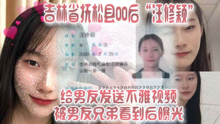 (五区)吉林省抚松县00后“汪修颖”给男友发送不雅视频，被男友兄弟看到后曝光！！