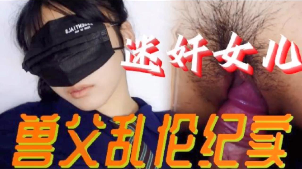 (五区)【父女乱伦】必看迷奸女儿兽父乱伦纪实 小小的年龄就被父亲给摧残了