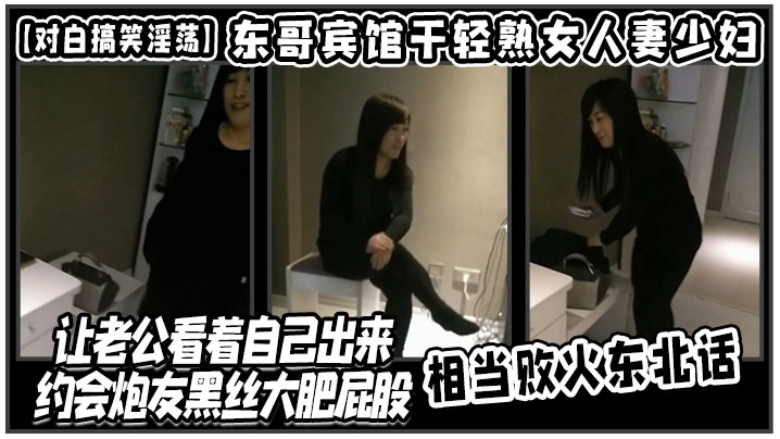 [对白搞笑淫荡]东哥宾馆干轻熟女人妻少妇店让老公看着自己出来约会炮友黑丝大肥屁股相当败火东北话海报剧照