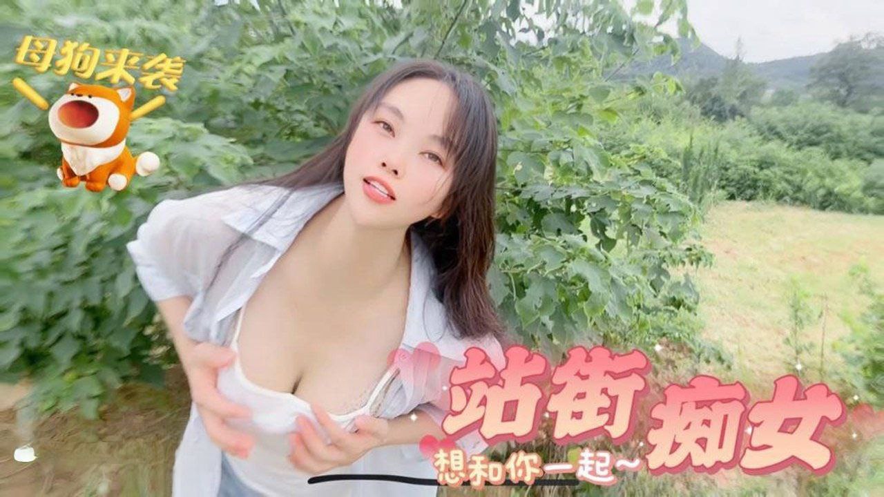 [嘉洛]母狗来袭_站街痴女想和你一起