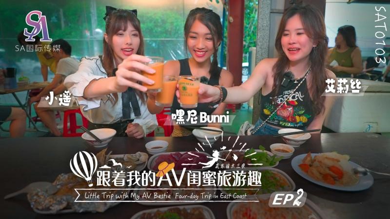 SAT0103 跟著我的AV閨蜜旅遊趣 花東篇EP02<script src=