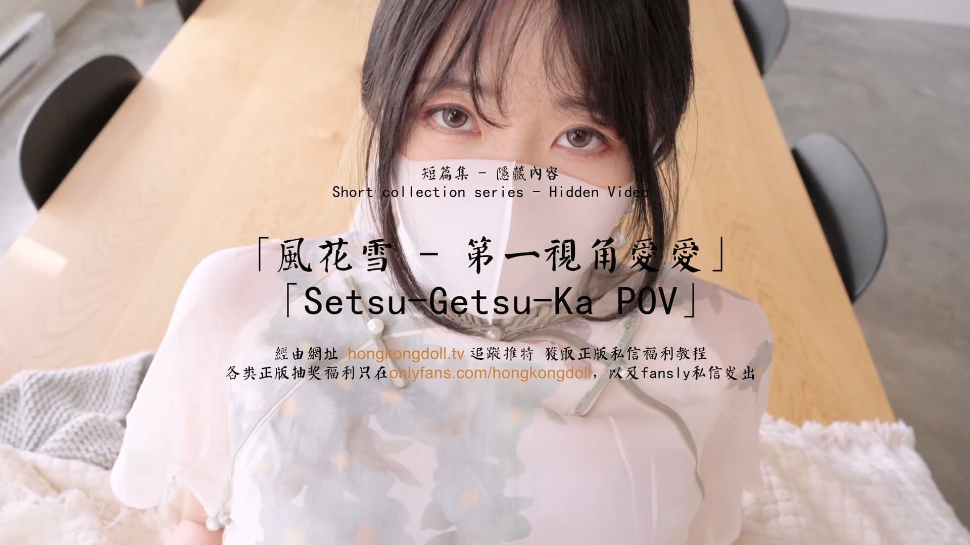 HongKongDoll 玩偶姐姐 – 短篇集隱藏內容 – 風花雪 – 第一視角愛愛HD-sha