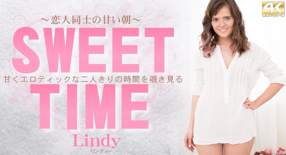 リンディー 甘くエロティックな二人きりの时间を覗き见る SWEET TIME　恋人同士の甘い朝 Lindy