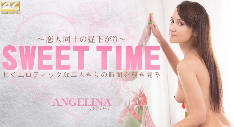 アンジェリーナ 甘くエロティックな二人きりの時間を覗き見る SWEET TIME 戀人同士の晝下がり Angerina