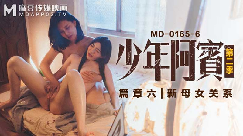 少年阿宾 第二季 篇章六 新母女关系（MD0165-6）麻豆传媒