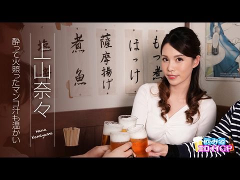 Caribbean945 饮み姿エロイイGP ～酔って火照ったマンコ汁も温かい～ 上山奈々