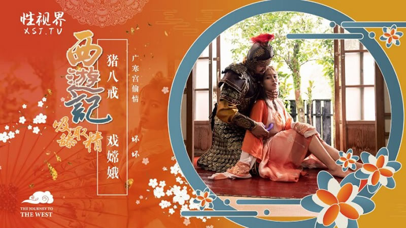 【性视界】【XSJ125】【西游记第2话 猪八戒 戏嫦娥】【羽芮】【广寒宫偷情】