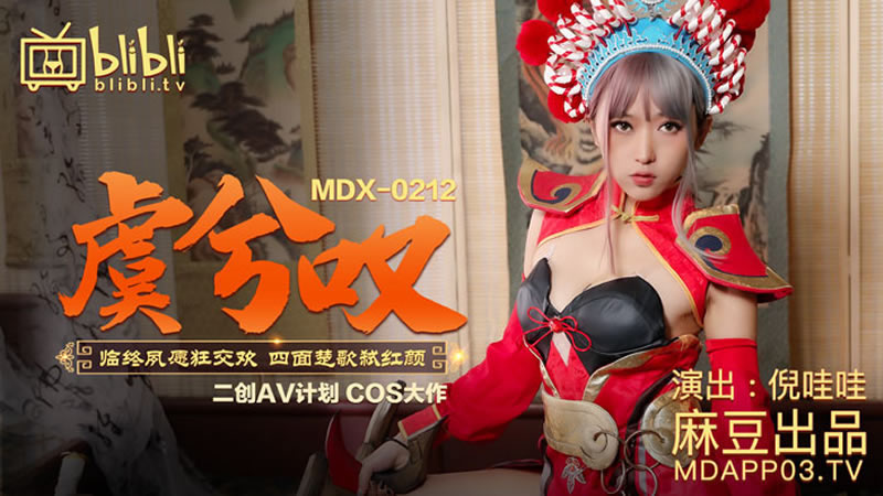 【麻豆傳媒】【MDX0212】【虞姬嘆】【倪哇哇】【臨終夙願狂交歡 四面楚歌弒紅顏】