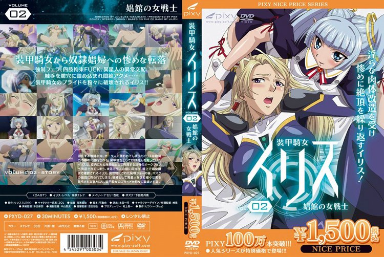 [Pixy] 裝甲騎女イリス vol.02 娼館の女戦士