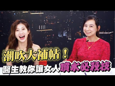 潮吹大补帖！医生教你让女人喷水必杀技 找G点步骤详解教学【深夜保健室 EP 20】