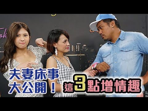 夫妻床事大公开 明星老公怨「奶都捞不起来」现场超失控！【深夜保健室 EP5】