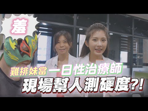 雞排妹轉行當性治療師？(上)+現場幫個案測硬度、量大小！原來診間都在做這些事