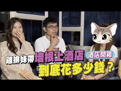 林森北路酒店开箱！带出场到底花多少钱？小姐少爷直接交涉！【深夜保健室 EP11】