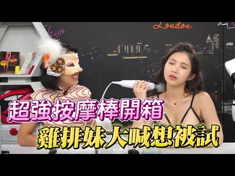 堪比电钻！鸡排妹大喊「想要被试」 Sally Q超推情趣神器开箱 【深夜保健室 EP6】