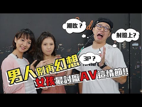 男人别再幻想了 女孩最讨厌AV这情节！鸡排妹免费教学25岁处男？【深夜保健室 EP10】