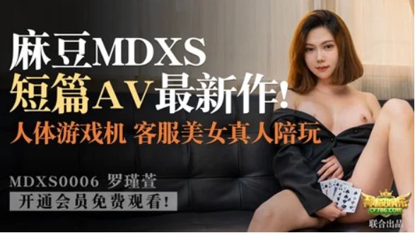 番外 MDXS-0006 美女客服上门一对一陪玩深度体验人体游戏机