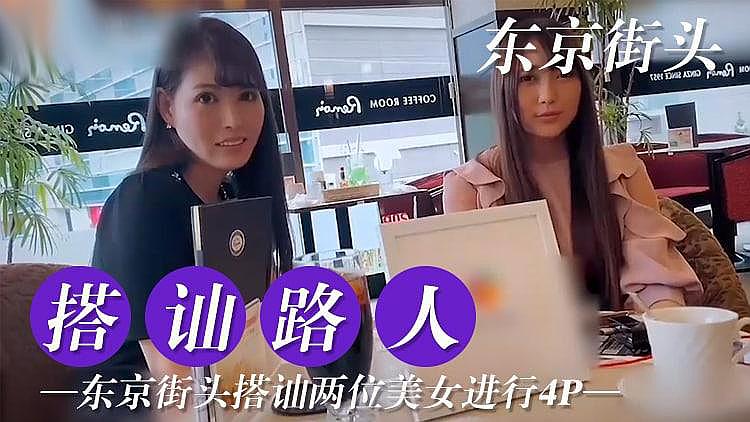 [原創國產] 東京搭訕兩位美女嘗試4P