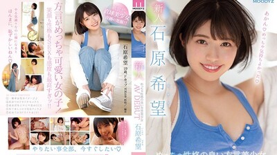 MIFD117新人！个性超讚的方言美少女AV出道石原希望.HD-sha