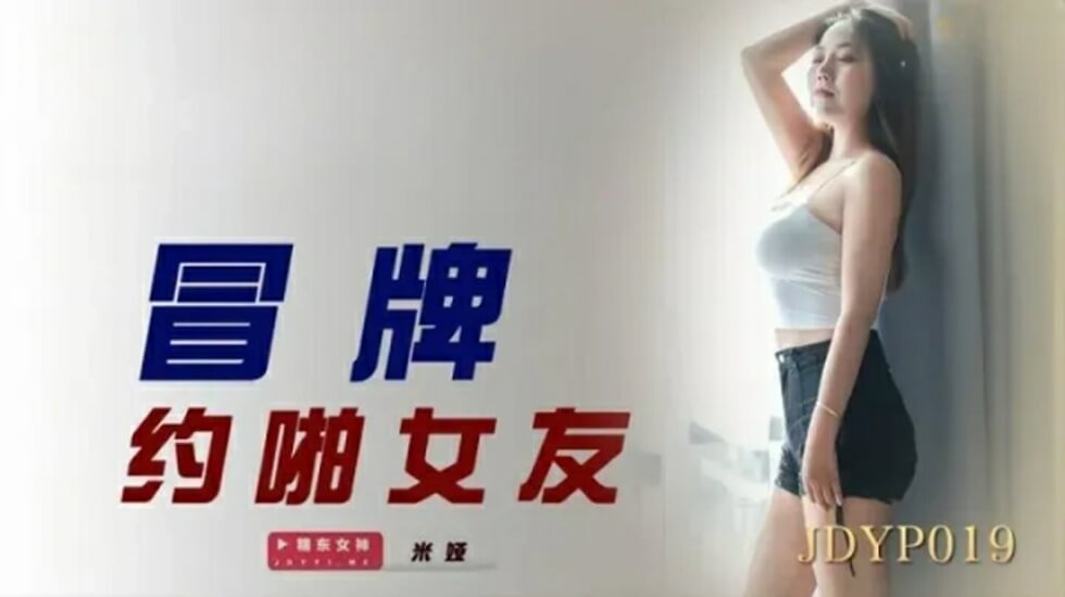 精东影业-冒牌约啪女友HD-sha