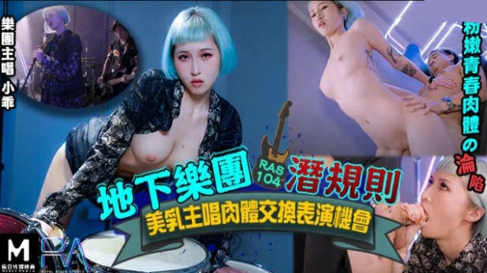 皇家华人-地下乐团浅规则美乳主唱肉体交换表演机会HD-sha