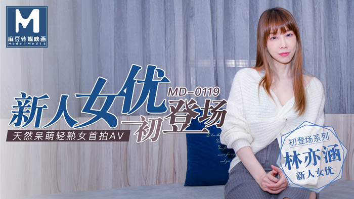 MD0119新人女優初登場天然呆萌輕熟女官网林亦涵<script src=