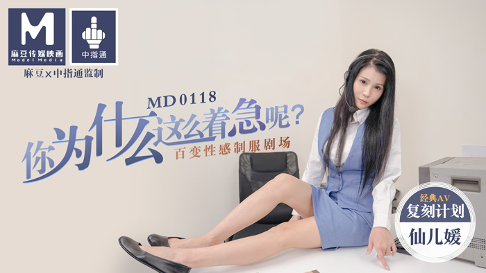 MD0118你為什麼這麼著急呢百變性感制服劇場官网仙儿媛